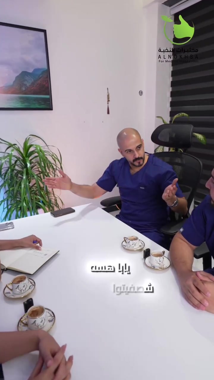 🎉 عرض كل اثنين بواحد! 🎉
حصريًا في فرعنا بالامين ❤️

🩺 فحص النخبة الدوري لشخصين بسعر شخص واحد!

✨ وكذلك الفحص الشامل لشخصين بسعر شخص واحد!

📅 العرض يبدأ من 22/8 ولغاية 24/8

📍 العنوان: الأمين الثانية – شارع النواب، مقابل جامع الإسراء والمعراج

☎️ للحجز والاستفسار:
6700
***********
***********
