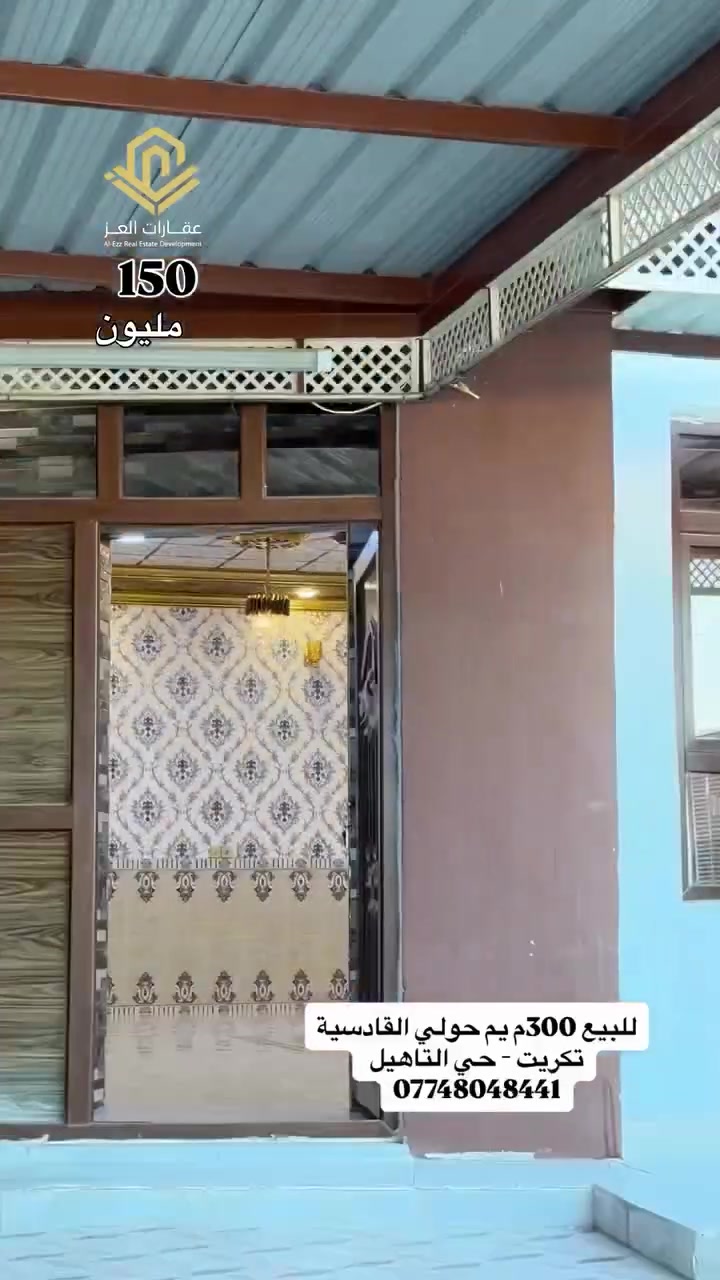 دار للبيع في تكريت - حي التاهيل قريب حولي القادسية على شارع 30م
مساحة (300م²) | جاهز للسكن 
✔ 2 غرف نوم + صالة + استقبال واسع +  2 حمامات + مطبخ حار بارد - مع مخزن - كراج سيارة  + حديقة 

السعر: 150 مليون دينار وقابل للتفاوض للشراي (نقداً فقط)  
🚫 غير قابل للمُبادرة أو التقسيط  

📞 للاستفسار أو المعاينة الفورية، اتصل بنا على:  
*********** - ***********  

سارع بالاتصال 🏡✨

