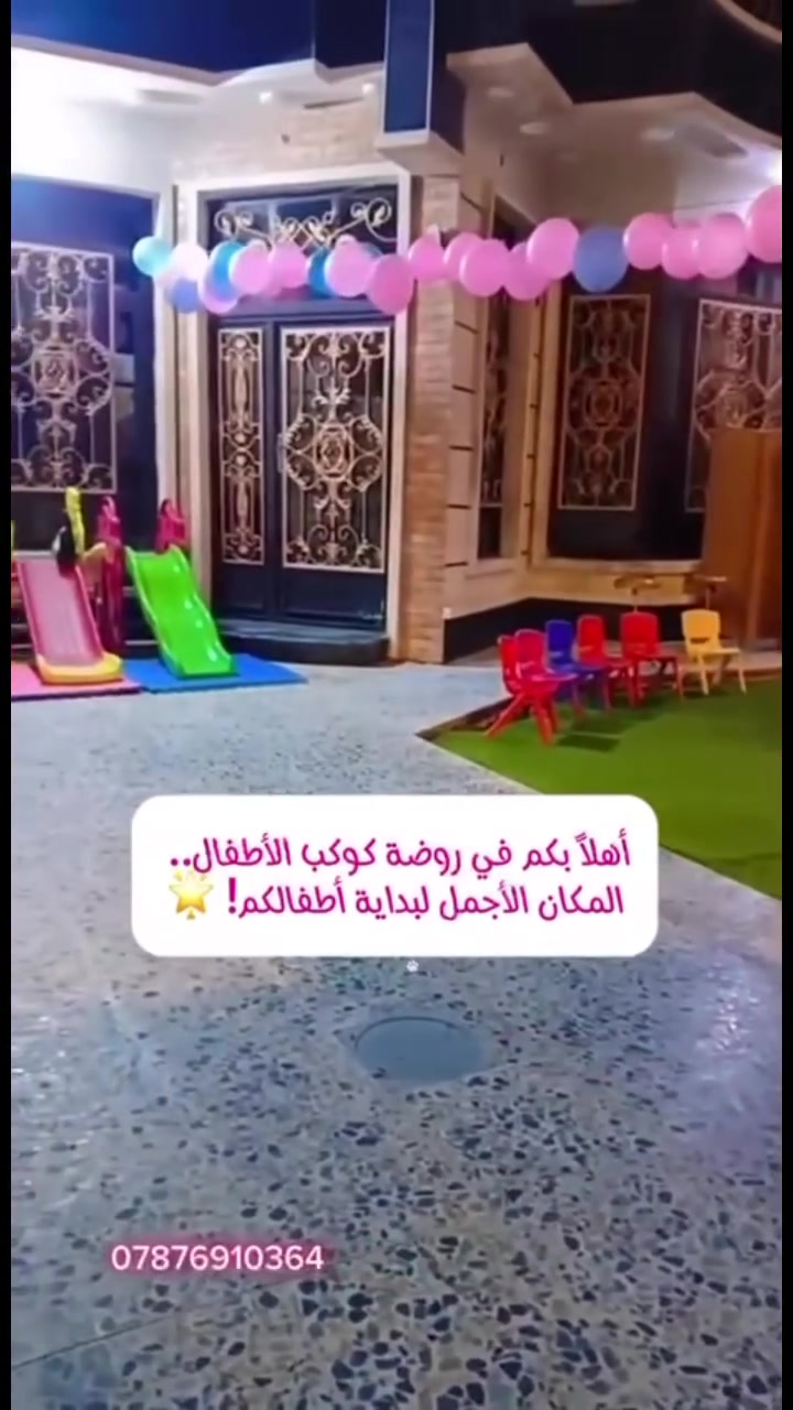 روضة كوكب الأطفال • الفلوجة حي العسكري • كاميرات أونلاين