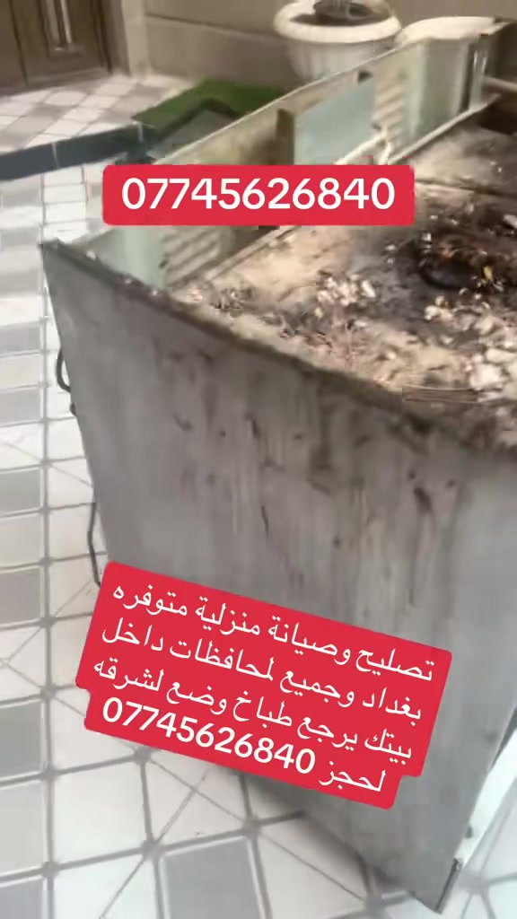 تصليح وصيانة منزلية متوفره
بغداد وجميع لمحافظات داخل
بيتك يرجع طباخ وضع لشرقه
لحجز ***********
