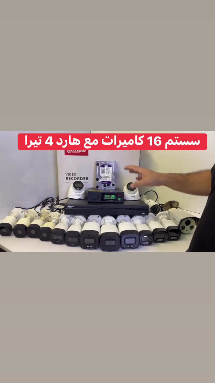 إذا عندك أسواق او مجمع او كراج يمنا الحل
يتوفر سستم دهوا انلوك تجميع بأعلى المواصفات 
طبعاً مجرد مفتوحات كانت بمعرض كاميرات 
1. ديفيار 16 جنل دقة 2 ميكا يشغل كاميرات ip وانلوك غير مستخدم نهائياً .
 
2. جهاز ups ليثيوم  خاص الكاميرات والديفيار 
3. كاميرات 16 كاميرات اغلبهن صوت وصورة وفلاش دهوا اصلي فقط كامرتين عادي 
4. هارد خزن 4 تيرا 

شرط المنظومة على الفحص وأعلى مواصفات 
لمزيد من المعلومات مراسلتنا او خاص 
***********
