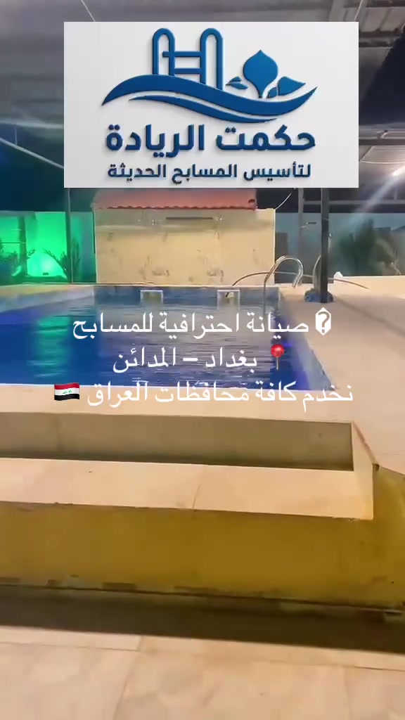 🏊‍♂️ شركة حكمت الريادة لتأسيس المسابح الحديثة
💧 تأسيس وتنفيذ جميع أنواع المسابح
🔧 صيانة متكاملة للمسابح
♻️ تبديل الفلاتر وحشوات الفلتر
⚙️ تنظيف وصيانة منظومات التصفية
✅ جودة عالية – أسعار مناسبة – تنفيذ باحترافية

📍 نخدم بغداد وجميع المحافظات
📞 ***********
