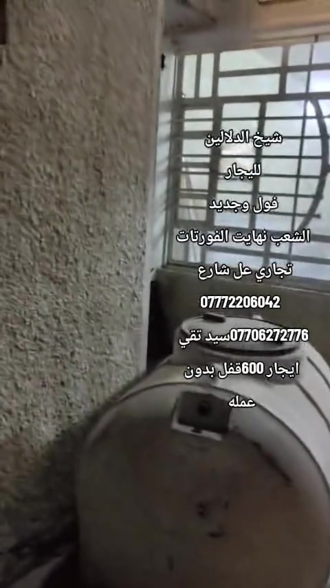 شيخ الدلالين
لليجار 
فول وجديد 
الشعب نهايت الفورتات 
تجاري عل شارع  
*********** 
***********سيد تقي 
ايجار 600قفل بدون عمله
