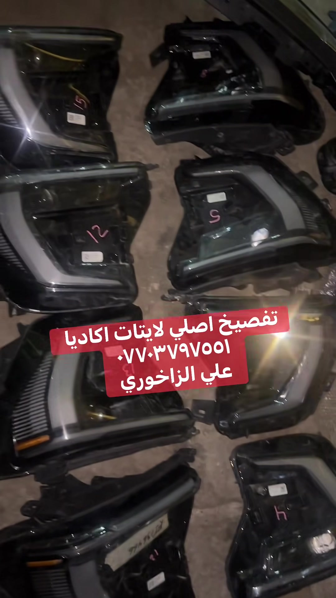 وصول لايتات اكاديا تفصيخ *********** متوفر توصيل
