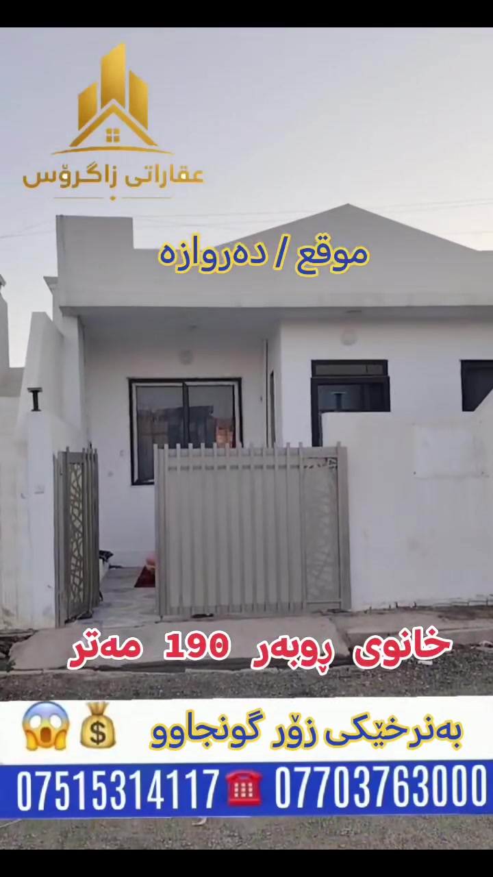 فرۆشتنی خــــێــــــــرا......

خانوو190متر #دروازە  #بیت 
#بیت 190 مترە
بۆ #فرۆشتن 
شوێن : گەڕەکی #دەروازە 
پێکهاتووە لە 
📍ژووری دانیشتن (استقبال ) 
📍مطبخ 
📍2 ژووری خەو  

بۆ زانینی نرخ 
نامە بۆ پەیج بنێرە
یاخود  پەیوەندی بەم ژمارانەوە بکە 

***********📞

***********📞
