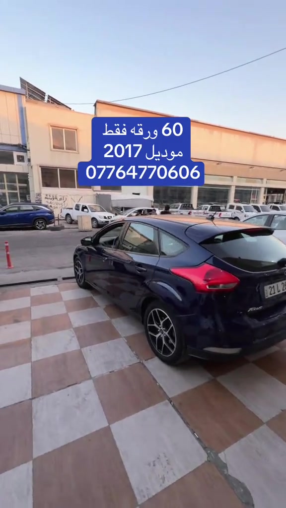 #فورد #فوكس⚡ #شعب_الصيني_ماله_حل😂😂 #سيارات_مستعمله #بغداديات 

نص مكتوب في الصور:
- 60 ورقه فقط
- موديل 2017
- ***********
