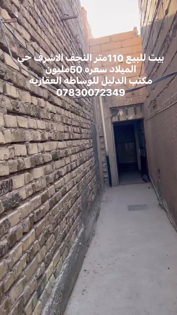 🏠 بيت للبيع – النجف الأشرف / حي الميلاد

📐 110 متر | دولان
🏡 بناء نظيف | طابو صرف
🚰 تبليط ومجاري ومدارس وكل الخدمات قريبة
💰 السعر: 50 مليون فقط – بلاش

📞 مكتب الدليل للوساطة العقارية
📲 واتساب: ***********
#النجف #حي_الميلاد #بيت_للبيع #عقارات_النجف
