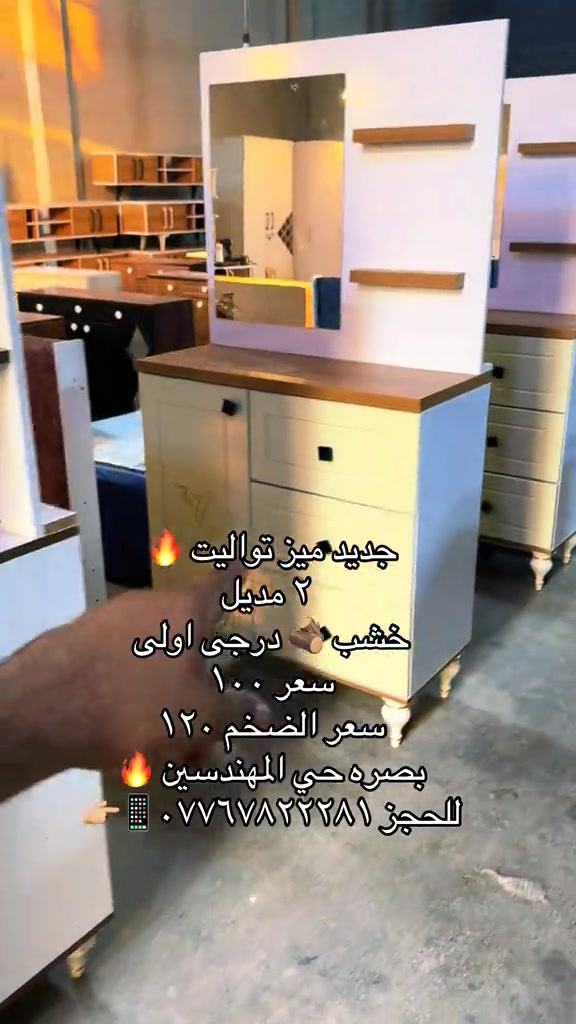 #معرض_دبي #*********** #*********** #مشاهير_تيك_توك_مشاهير_العرب 

نص مكتوب في الصور:
- جديد ميز تواليت 🔥 ٢ مديل خشب 🪵 درجي اولى سعر ١٠٠ سعر الضخم ١٢0 بصره حي المهندسين 🔥 للحجز 📱 ***********