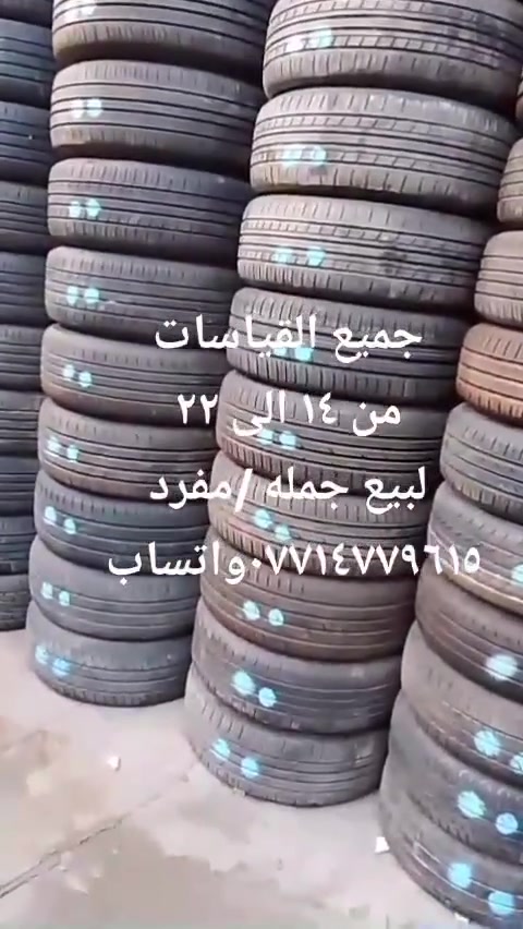 السلام عليكم 
وصول حاويه اطارات باله ياباني جميع القياسات من ١٤الى ٣٣ 
للبيع جمله/مفرد 
العنوان بغداد التاجي الشارع العام قرب جسر الدوار 
للاتصال ***********واتساب 
٠٧٨٦٢٨٣١٨٠
