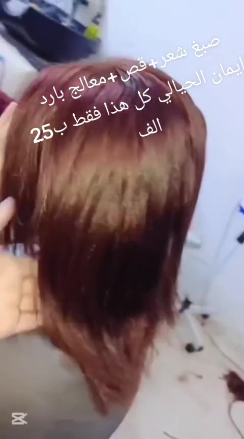 عروض خاصة • صبغ وقص ومعالج • ايمان الحيالي