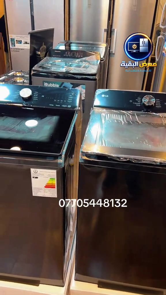 🔥 غسالات LG ذات الفتحة العلوية – الإصدار الحديث 🔥 متوفرة الآن لدى معرض البقية بكافة الأحجام 👇 🧺 13 | 16 | 17 | 19 | 21 | 23 | 25 كيلو ✨ المواصفات: • 🇹🇭 تايلندي الصنع • ⚙️ Direct Drive – دايركت درايف • 🤖 ذكاء اصطناعي AI • 📱 Wi-Fi • 🚪 باب هيدروليك • 🛡️ ضمان 10 سنوات على الماطور • 🔧 سنة صيانة موقعية • 🏢 وكالة خوشناو – LG 💳 متوفر البيع بالقسط للموظفين الموطنة رواتبهم على: ✔️ مصرف الرافدين ✔️ مصرف الرشيد ✔️ المصرف الأهلي العراقي 📞 للحجز والاستفسار: *********** *********** 📍 موقعنا: كرادة خارج – مقابل حلويات أبو عفيف 🔥 معرض البقية… LG الأصلية بضمان وخدمة موثوقة 🔥  #معرض_البقية  #اكسبلور  #fyp #الشعب_الصيني_ماله_حل😂😂 #بغداد

