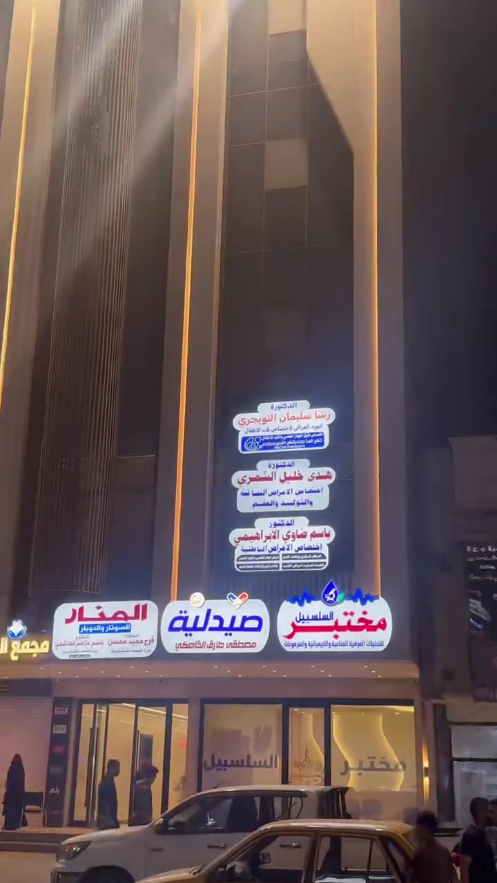 الدكتورة
رشا سليمان التويجري
أخصائية طب الأطفال
اختصاص دقيق الجهاز الهضمي والكبد للأطفال
بغداد - شارع فلسطين
ساحة بيروت - مقابل سيطرة الابتسام - مجمع العطاء📍 رقم الحجز***********
