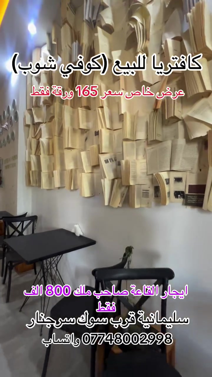 كافتريا للبيع • سليمانية سرجنا • موقع شغال