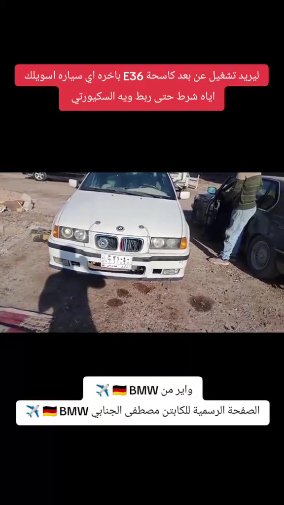 تشغيل عن بعد 
كروب BMW✈️🇩🇪للكابتن مصطفى الجنابي بيع وشراء السيارات بيئم وصيانة بيئم دبل
