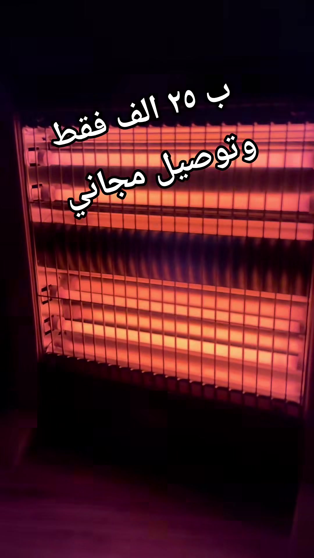 صوبة كهربائية  احجزها قبل ليجي الشته وتتورط😂
 بعد متلكه صوباات بهيج سعر وبهيج جوده وماركه عالمية 😉
وكل هذ بيشششش بيشششششش 🥵🥵
 بسعر ٢٥ الف فقط🤯🤯
 مع توصيل مجاني كافه محافضات العراق 
احجز قبل نفاذ الكمية خاليي😎

