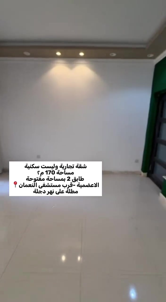 شقة تجاريه للأيجار مطلة على نهر دجلة 
الاعضمية قرب مستشفى النعمان 
مساحة 170م2    واجهة 6ونص ونزال 26 متر 
تحتوي على صالة استقبال + مطبخ + حمام + ترك عدد 2
مع غرفة سويت مطلة على نهر دجلة وجمال المكان موضح اليكم بالفيديو 
للتواصل على الارقام التالية 
***********
***********
