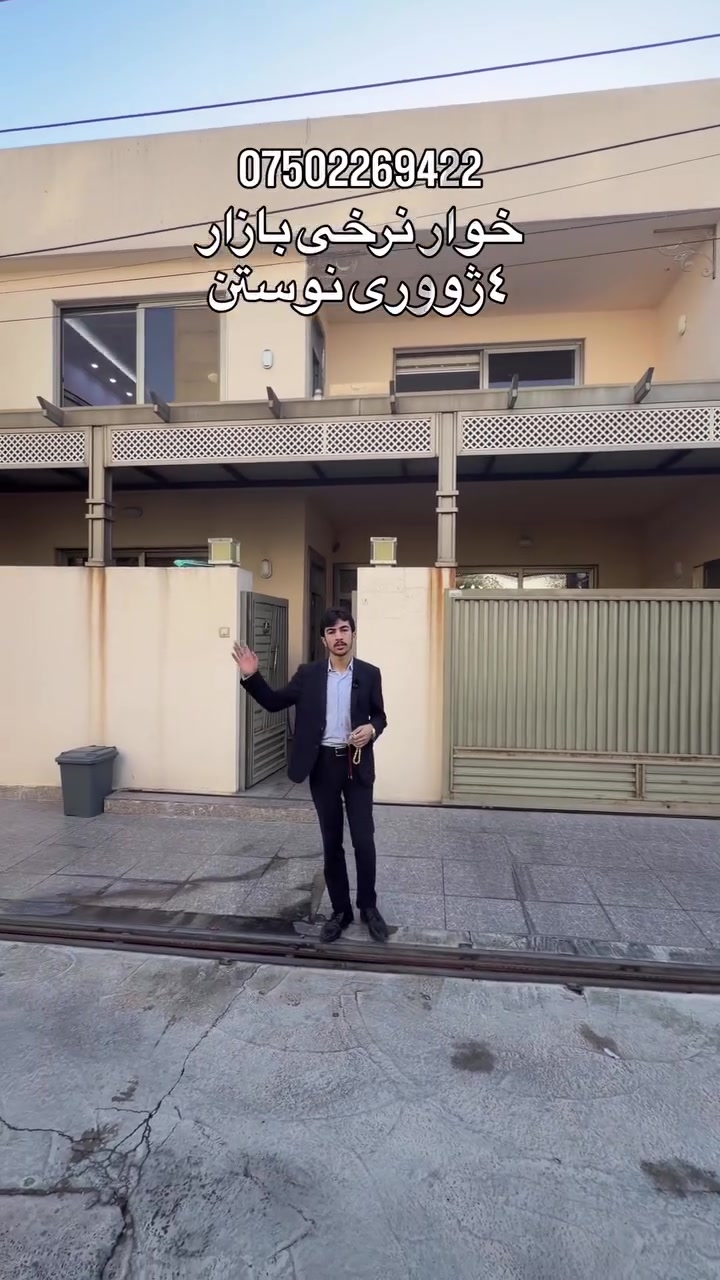 🏡 بيت للبيع بموقع مميز!

📍 قريب من شارع الـ60 متري وسيتاقان
📐 المساحة: 183م²
🛏️ يتكون من 4 غرف نوم

إذا تدور على بيت بموقع حلو ومساحة مناسبة، تواصل ويانا للمعلومات والتفاصيل أكثر 📞

خانوو بۆ فرۆشتن نزیک شەقامی ٦٠ مەتری و سێتاقان 
بە رووبەری ١٨٣ مەتر وە هەروەها ٤ ژووری نوستنی هەیە 
بۆ زنایاری زیاتر پەیوەندیمان پێوە بکەن
***********
‎#خانوو #بۆفرۆشتن #بیت #للبیع #عقارات #اربیل
