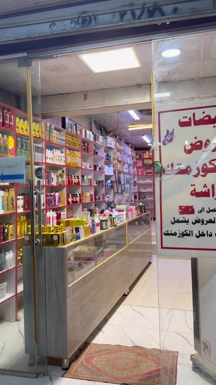 غراض محل كامل • سعر الجملة القديم • بغداد الوحدة