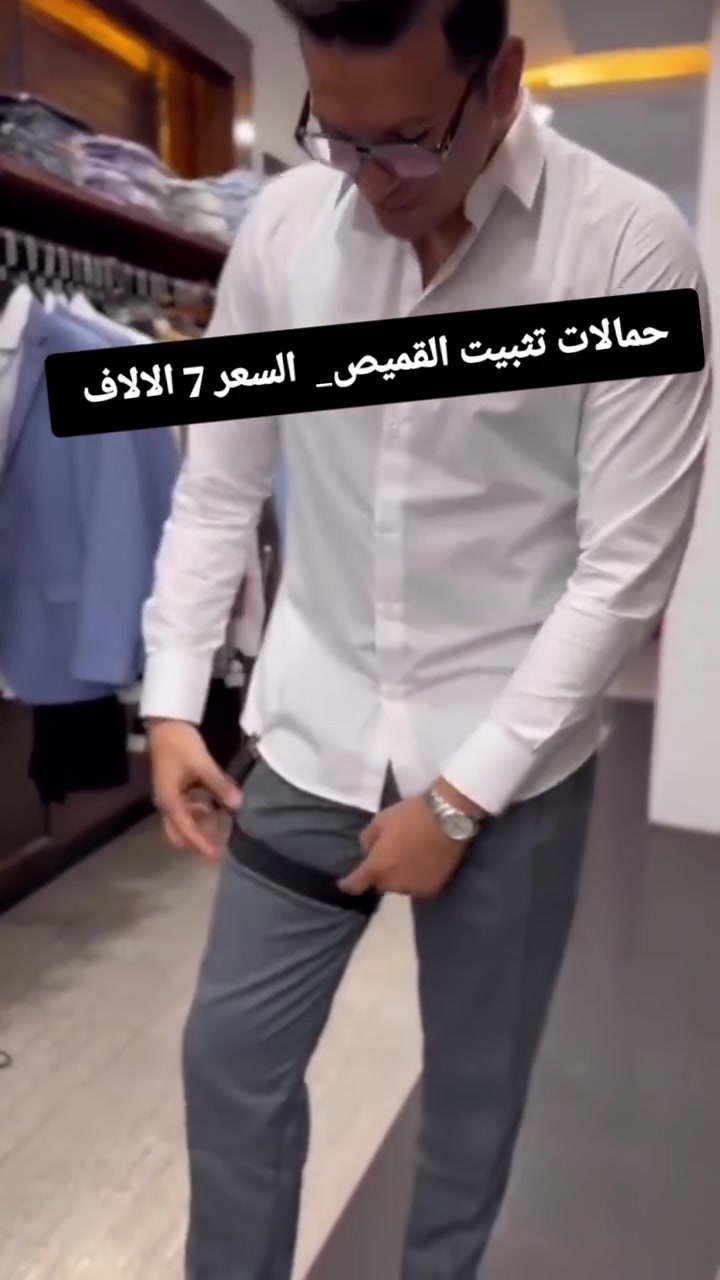 تعبت من القميص كل شوية يطلع من البنطرون؟ 😫

تتعب كل يومية حتى تحافظ على مظهرك انيق؟

تكعد الصبح تكوي ملابسك ويضيع الكوي بسبب كعدة السيارة لو المكتب؟

الحل سهل مع حمالات تثبيت القميص خلي مظهرك مرتب طول اليوم 👔✨

✔️ مطاط مرن + مشابك معدنية قوية تثبت القميص بدون ما تجرحه 🦾
✔️ مناسبة للعمل، الاجتماعات، والمناسبات الرسمية 💼
✔️ خفيفة ومريحة ما تحس بيها حتى لو طول اليوم لابسها ✨
✔️ خليك واثق ومظهر انيق كل لحظة! ✅

السعر: 7,000 دينار فقط 💰🔥
توصيل بغداد 3,000 دينار 🚚
جميع المحافظات 5,000 دينار

#العراق #بغداد #البصرة #الموصل #اربيل النجف كربلاء الحلة للبيع تسوق_العراق سعر_7_الاف حمالات_قميص اناقة_رجالية موضة_رجال fyp viral reels اكسبلور ترند
