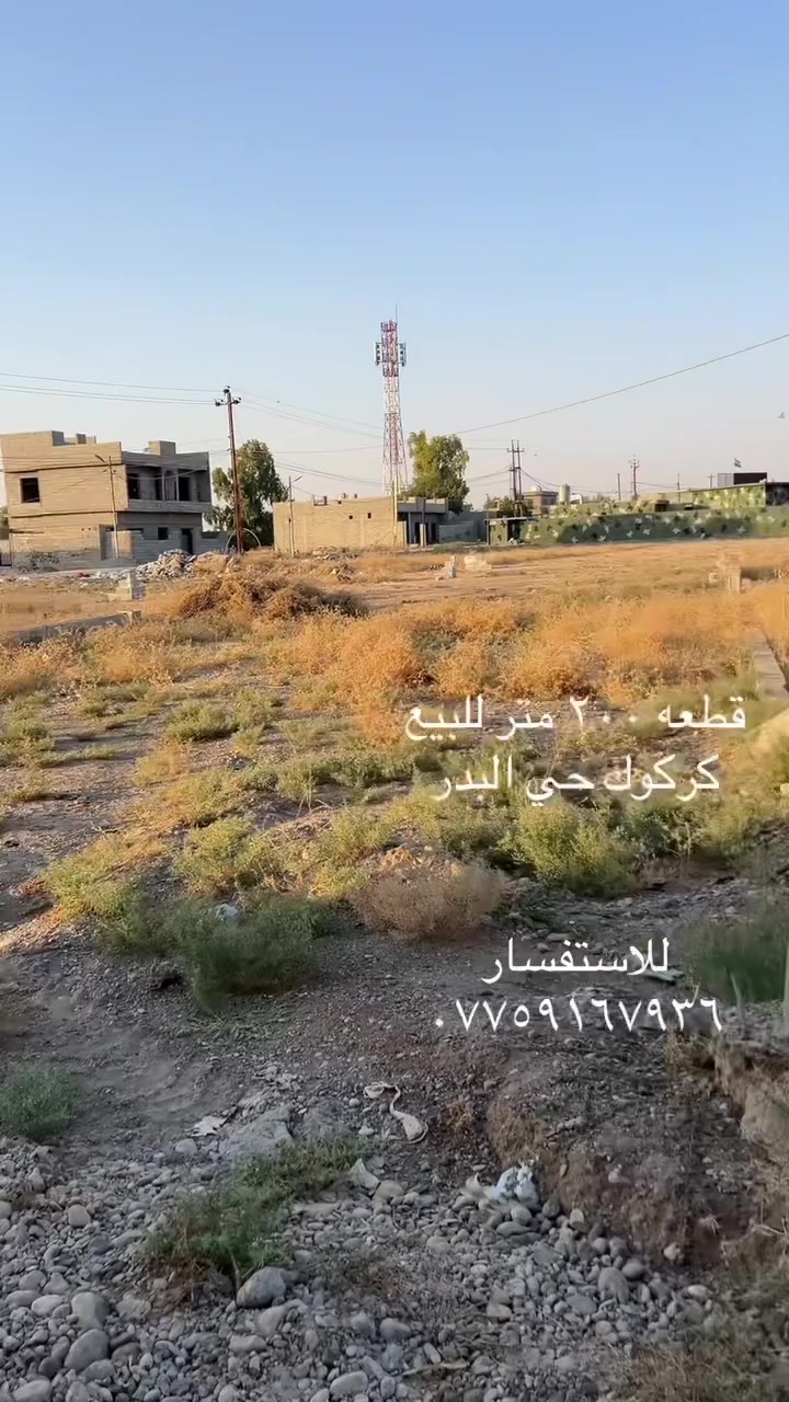 فقط ٣٥ وبي مجال
قطعه ٢٠٠ متر للبيع
عنوان : كركوك حي البدر
 موقع كلش مميز كامل خدمات وتبليط 
للأستفسار 
***********
