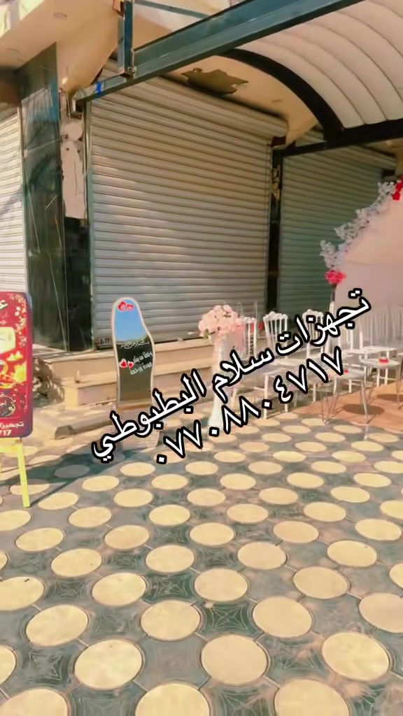 تجهيزات سلام البطبوطي للاعراس والمناسبات
💚اللهم بارك لهما وبارك عليهم واجمع بينهم بالخير والمسرة💚

⚜ يسرنا أن نستقبلكم لنضيف لمسة جميلة على مناسباتكم 
مع سلام البطبوطي  
 🤩 اجعل مناسبتك أكثر تميزاً ، حيث نوفر أجود الخدمات و نجهز لك مُختلف المُناسبات مـن :
🎊 إيجار مستلزمات الأفراح .
🎉 تنسيق كوشات العرائس وجميع المناسبات
🎉 كما يتوفر لدينا باقات مختلفة خاصة بالعرسان👰
 تأجير الكراسي وجميع مستلزمات المناسبات والافراح🪑
‏
‏‎‏‎للإستفسار :...؟👇🏻

‏‎‏‎تواصلوا معنا عبر بريد الصفحة 📥
‏‎‏‎أو الإتصال على الرقم
***********
‏‎‏‎ _____العنوان____ بغداد فقط

‏
