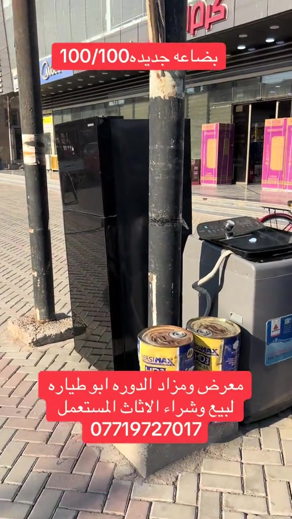 #اكسبلور #الشعب_الصيني_ماله_حل😂😂 #تيك_توك #البوعيثه #الدوره_ابو_طياره_المعلمين_شارع60 

نص مكتوب في الصور:
- بضاعه جديده 100/100 معرض ومزاد الدوره ابو طياره لبيع وشراء الاثاث المستعمل ***********