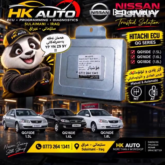 :
🇹🇯 کوردی
HK AUTO – سلێمانی، عێراق
🚗 NISSAN SUNNY – HITACHI ECU
QG15DE – 1.5L
QG16DE – 1.6L
QG18DE – 1.8L
🔧 YP – YN – Z9 – 9Y
✅ گونجاو بۆ چەندین مۆدێلی Nissan Sunny
✅ بۆ گێڕی عادی و ئۆتۆماتیک
✅ Plug & Play – بە ئاسانی جێگیر دەکرێت
✅ بەبێ گۆڕینی وایەر
✅ بەرنامەدان و خزمەتگوزاری ECU
🇯🇵 Hitachi – دروستکراوی ژاپۆن
🚚 گەیاندن بەخۆڕایی
📍 سلێمانی – عێراق
📞 ***********
HK AUTO
زیاتر لە وەرشۆپ
🇮🇶 العربية
HK AUTO – السليمانية، العراق
🚗 NISSAN SUNNY – وحدة تحكم HITACHI ECU
QG15DE – 1.5L
QG16DE – 1.6L
QG18DE – 1.8L
🔧 YP – YN – Z9 – 9Y
✅ مناسب لعدة موديلات من Nissan Sunny
✅ للقير العادي والأوتوماتيك
✅ Plug & Play – تركيب مباشر
✅ بدون تغيير الأسلاك
✅ برمجة وخدمة ECU
🇯🇵 Hitachi – صناعة يابانية
🚚 التوصيل مجاناً
📍 السليمانية – العراق
📞 ***********
HK AUTO
أكثر من مجرد ورشة
🇬🇧 English
HK AUTO – Sulaimani, Iraq
🚗 NISSAN SUNNY – HITACHI ECU
QG15DE – 1.5L
QG16DE – 1.6L
QG18DE – 1.8L
🔧 YP – YN – Z9 – 9Y
✅ Compatible with multiple Nissan Sunny models
✅ Manual & Automatic Transmission
✅ Plug & Play
✅ No wiring modification required
✅ ECU Programming & Service
🇯🇵 Hitachi – Made in Japan
🚚 Free Delivery
📍 Sulaimani – Iraq
📞 ***********
HK AUTO
More Than a Workshop
