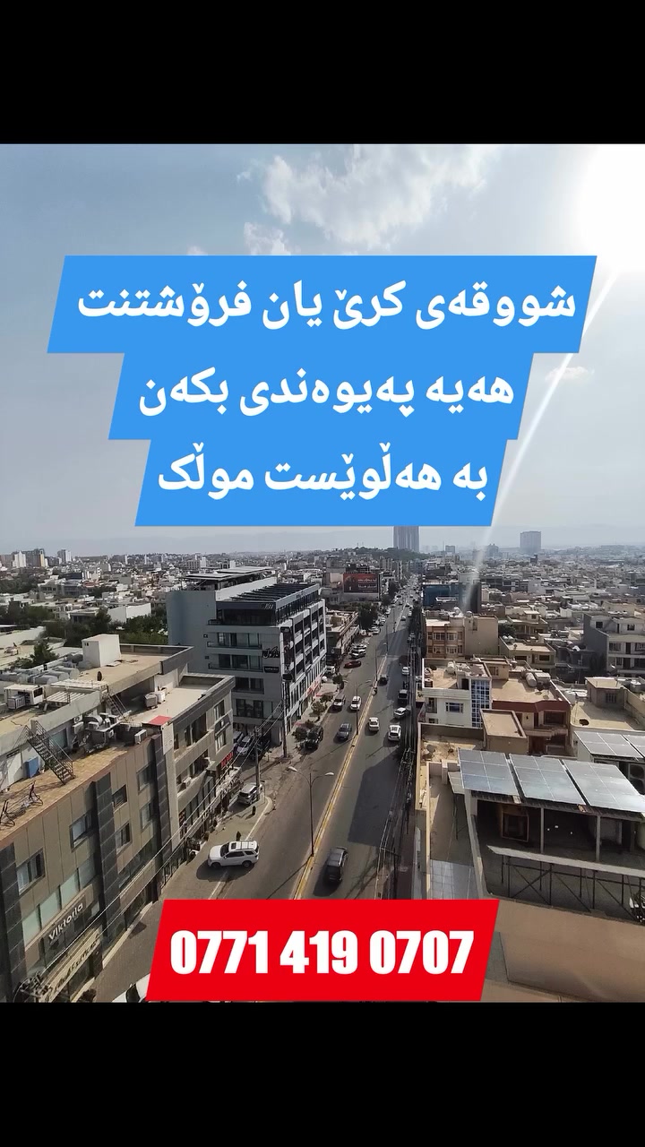 إيجار • بيع • هەڵوێست موڵک