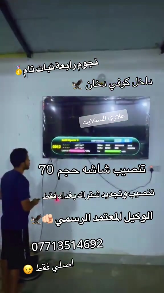 🔥 أحد أعمالنا المميزة 🔥
تم تنصيب شبكة نجوم رابعة
📍 نهروان – داخل كوفي دخان – شارع العالم
📍 قرب مطعم الديوان

📡 إشارة قوية وفتح جميع القنوات المشفّرة
📺 جهاز نجوم رابعة آخر إصدار
📡 أريل مكثف أصلي 100%
🔌 واير أصلي 100%

⚽🔥 مع نجوم رابعة شاهد جميع البطولات والمباريات
بدون تقطيع

🛠️ لتنصيب الشبكة وتجديد الاشتراك
تواصل مع الوكيل المعتمد في بغداد فقط

📍 مركز علاوي للستلايت
📞 ***********
