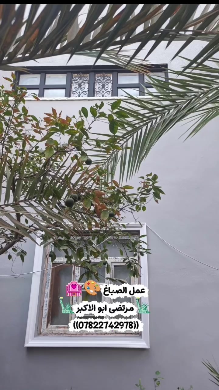 عمل الصباغ 🎨🏩
🗽مرتضى ابو الاكبر🗽
((***********)) 
​🌟 جدّد بيتك مع الصباغ مرتضى أبو الأكبر 🌟
​نحّول لمستك الخاصة إلى واقع!
​🏛️ عمل فوم بأحدث التصاميم العصرية.
​👑 سحب ملكي بتصاميم وموديلات مميزة.
​🛠️ إخفاء وتغليف السيراميك بأساليب حديثة.
​🎨 صبغ وتجديد الحدادية بجودة عالية.
العنوان النجف الاشرف 🏩
​📱 للتواصل والاستفسار: ***********
