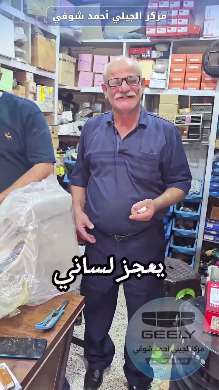 قطع غيار جيلي • السنك بغداد • زبائن البصرة