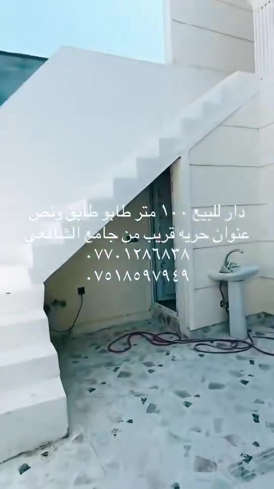 دار للبيع ١٠٠ متر طابو طابق ونص عنوان حريه قريب من جامع الشافعي البيت جديد يتكون من كراج سياره و استقبال و مطبخ و هول و غرفه نوم و صحيات داخلي و درج خارجي غرفه النوم طابق الثاني مواصفات البيت دكت مركزي و سقف مغربي ***********/***********
