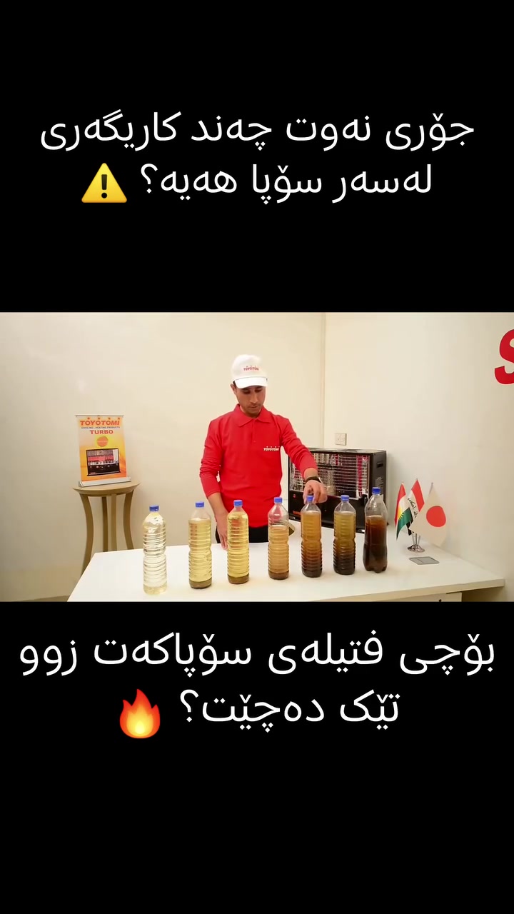 صيانة صوبة • زيت صوبة • فتيلة