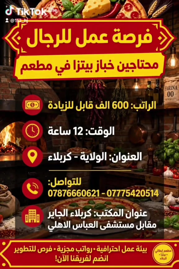 لا توجد تفاصيل

نص مكتوب في الصور:
- محتاجين خلفة بيتزا في مطعم
- الراتب: 750 الف
- الوقت: 12 ساعة
- العنوان: الولاية
- للتواصل:
- ***********
- ***********
- عنوان المكتب: كربلاء - الجاير مقابل مستشفى العباس الاهلي
- انضم لفريقنا الآن - فرصة عمل متاحة
- محتاجين عمال صالة في مطعم فرصة عمل | وظيفة دوام كامل الراتب: 500 قابل للزيادة الوقت: 10 ص إلى 10 م للتواصل: *********** *********** عنوان المكتب: كربلاء - الجاير مقابل مستشفى العباس الاهلي للاستفسار والتقديم تواصل الآن • بيئة عمل احترافية • فرص للتطور والزيادة مطعم فخم • فريق عمل مميز • بيئة عمل مريحة
- فرصة عمل للرجال محتاجين عامل مبيعات في مجمع اراكيل الراتب: 500 ألف قابل للزيادة الوقت: 12 ساعة العنوان: حي العامل + مبيت متوفر - كربلاء للتواصل: *********** - *********** عنوان المكتب: كربلاء الجاير مقابل مستشفى العباس الاهلي بيئة عمل محترفة • رواتب مجزية • حوافز شهرية
- فرصة عمل للرجال محتاجين موظف في شركة مبيعات عامة يجيد الحاسبة الوقت: 12 ساعة الراتب: 500 ألف قابل للزيادة العنوان: طريق النجف - كربلاء للتواصل: *********** - *********** عنوان المكتب: كربلاء الجاير مقابل مستشفى العباس الأهلي بيئة عمل احترافية • فرص للتطوير • رواتب مجزية
- فرصة عمل للرجال
- محتاجين مجهز وتقطيع دجاج في مطعم
- الراتب:
- 500 الف
- الوقت:
- 12 ساعة
- العنوان:
- حي الحسين - كربلاء
- *********** - ***********
- عنوان المكتب: كربلاء الجاير
- مقابل مستشفى العباس الاهلي
- بيئة عمل ممتازة • رواتب مجزية • فرص للتطوير
- فرصة عمل للرجال محتاجين خباز بيتزا في مطعم الراتب: 600 الف قابل للزيادة الوقت: 12 ساعة العنوان: الولاية - كربلاء للتواصل: *********** - *********** عنوان المكتب: كربلاء الجاير مقابل مستشفى العباس الاهلي مطعم إيطالي بيتزا كربلاء بيئة عمل احترافية • رواتب مجزية • فرص للتطوير انضم لفريقنا الآن!
- فرصة عمل للرجال محتاجين موظفين في شركة سيارات الراتب: 500 ألف قابل للزيادة الوقت: 10 ساعات العنوان: سريع حي رمضان - كربلاء للتواصل: *********** - *********** عنوان المكتب: كربلاء الجاير مقابل مستشفى العباس الاهلي بيئة عمل احترافية • فرص للتطوير والتدريب • تأمين صحي
- فرصة عمل للرجال محتاجين خلفه قص في مطعم العنوان: الولاية - كربلاء الوقت: 12 ساعة الراتب: 600 ألف - قابل للزيادة للتواصل: *********** - *********** عنوان المكتب: كربلاء الجاير - مقابل مستشفى العباس الأهلي بيئة عمل مهنية • راتب مجزي • فرص تطوير وحوافز انضم إلى فريقنا اليوم!