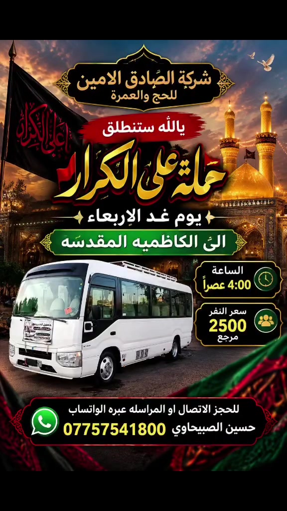 الكاظمية المقدسة • سفر وسياحة