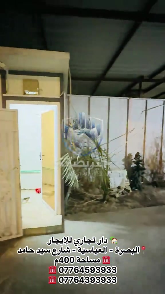 🔥 فرصة مميزة للإيجار التجاري في البصرة! 🔥 🏢 دار تجاري بموقع مميز جداً في العباسية – شارع سيد حامد إذا تبحث عن موقع واسع ومناسب لمشروعك، فهذا العقار خيار ممتاز 👌 📐 المساحة: 400م² 💰 الإيجار: مليون ونصف فقط 🔹 يتكون من: ✅ 3 غرف ✅ استقبال ✅ صالة واسعة ✅ 3 صحيات ✅ كراج ⭐ مناسب لمختلف الأنشطة التجارية والمهنية ⭐ مساحة ممتازة لاستثمار مشروعك ⭐ موقع حيوي وسهل الوصول 📞 للاستفسار والتفاصيل: *********** *********** 🏠 خير بصرتنا للخدمات العقارية
