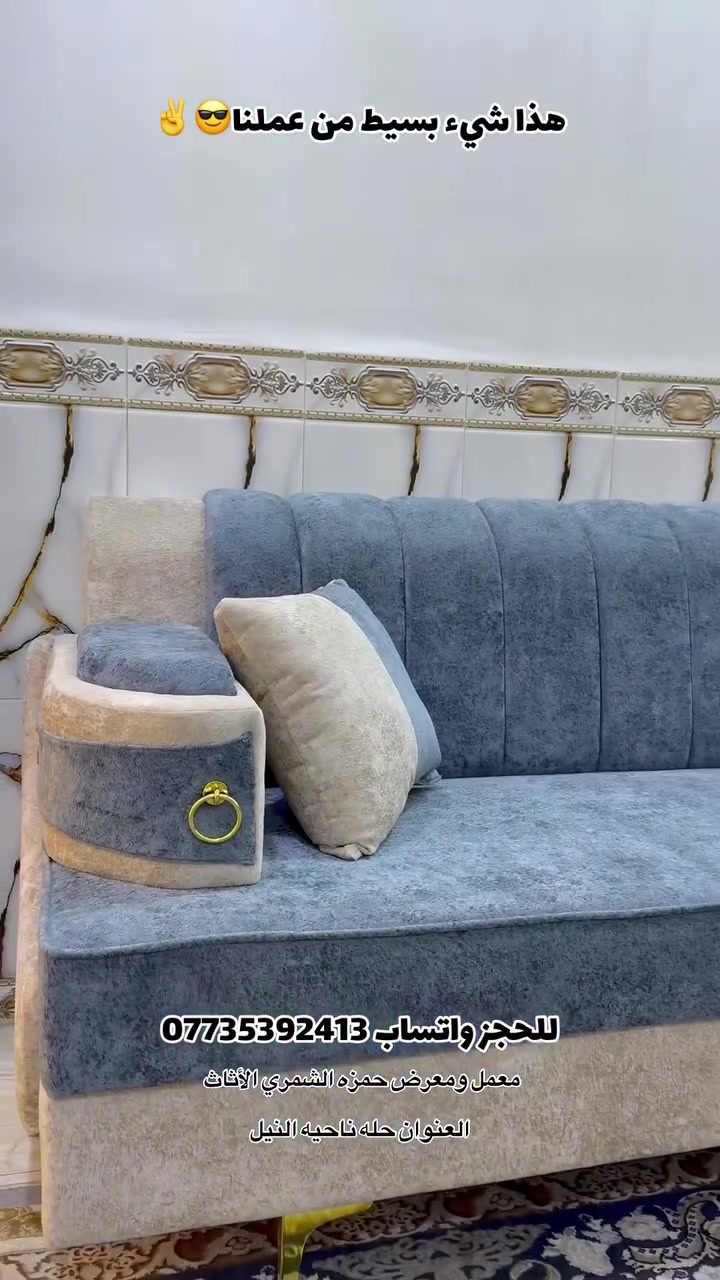 🔥 عرض جداً مناسب من معملنا 🔥
هذا شيء بسيط من عملنا، تابعوا الفيديو وشوفوا جودة الشغل 👌
🛋️ جميع الموديلات متوفرة • 
زان مصري 🇪🇬تركي🇹🇷عراقي 🇮🇶
 مودرن / كورنر✨
⭐ شغل درجة أولى وضمان جودة 4 سنوات
💰 الأسعار: • سعر المتر الواحد: 85 ألف دينار • ديوان حرف L — 7 أمتار / 10 مقاعد: 350 ألف دينار • تخم تركي — 10 مقاعد: 700 ألف دينار
🧵 جميع أنواع الأقمشة متوفرة: خاولي | قديفة | كتان
📐 كادر مختص بالتصاميم وأخذ القياسات مجاناً
📲 راسلنا، ونرسل لك الموديلات والألوان المتوفرة حسب طلبك.
📞 للحجز والاستفسار واتساب: ***********
✨ الجودة عنوان شغلنا… ورضا الزبون أولويتنا ✨
متوفر لدينا غرف نوم موديل تركي شغل عراقي
