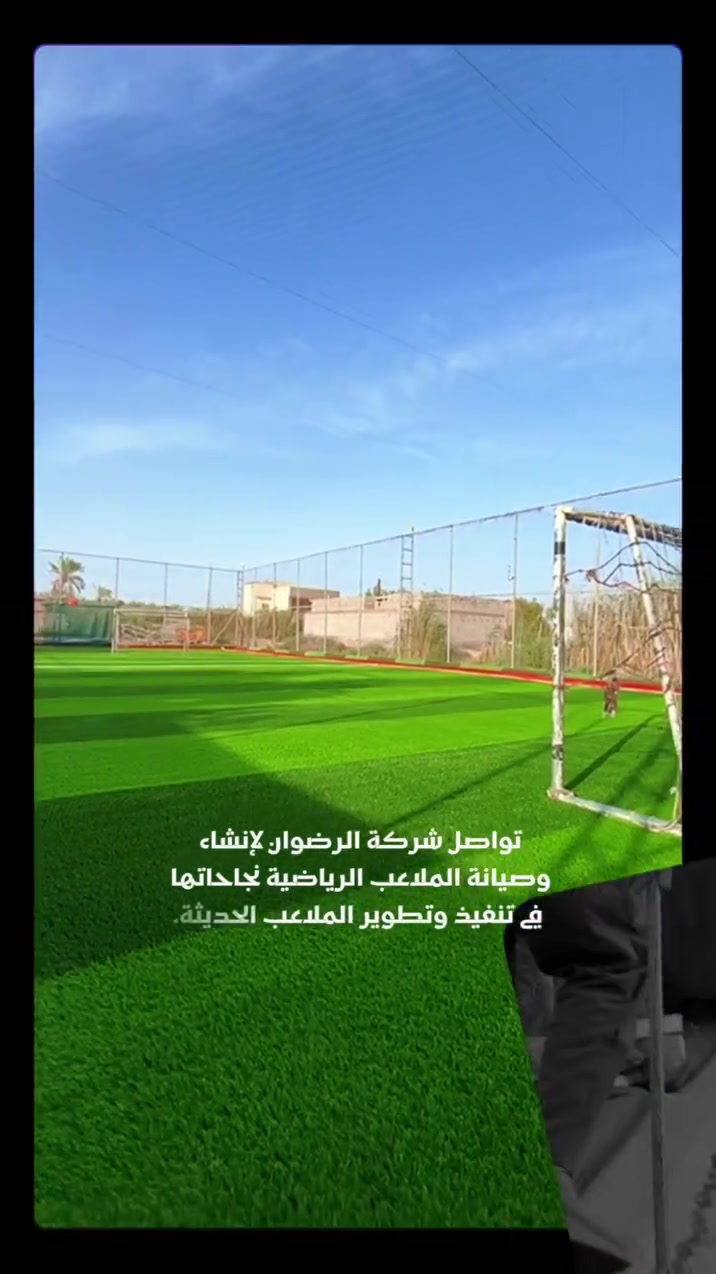 شركة الرضوان لإنشاء وصيانة الملاعب الرياضية

نحوّل المساحات إلى ملاعب رياضية احترافية، بجودة عالية ومواصفات تضمن لك أفضل نتيجة. 

_ إنشاء وصيانة الملاعب الرياضية
_ تجهيز ساحات المدارس ورياض الأطفال
_ أجود أنواع العشب الاصطناعي
_ ضمان 6 سنوات حقيقي على العشب

 وعند إنشاء ملعب مع شركة الرضوان… #هدايانا غير!

نقدّم لك #هدايا
_ 4 كرات
_ أطقم دريسات رياضية
_ مسطبة إضافية للحكام
_ شبكة ملعب إضافية
_ شبك أهداف

 نعمل في جميع المحافظات العراقية
📞 ***********
 متوفر واتساب
