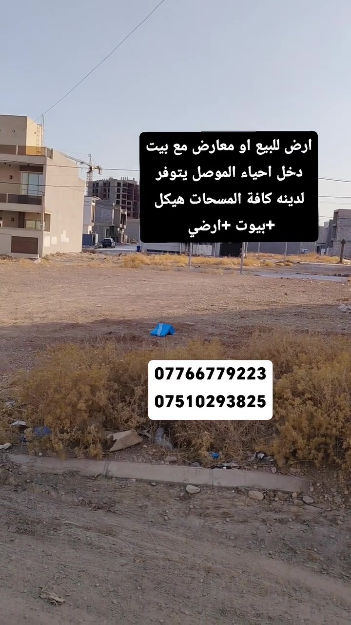 🏡ارض  للبيع او معارض مع بيت داخل احياء الموصل 
🔥الارض مجمع النور خلف شقق ديوان قرب جامعة الفرقان موقع مميز جدأ 
💎على شارع بعرض /12/متر 
📐 المساحة: 200م² واجهة/12/ونص 
📞 للاستفسار والتواصل المباشر:
مكتب عين الوطن  للعقارات 
📱***********
📱***********

🔑 سايدين التعليم العالي مكتب عين الوطن
