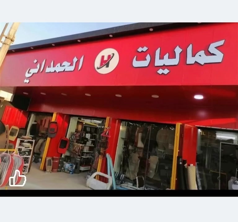 كماليات الحمداني للسيارات الموصل الأيمن دواسة قصر المطران قرب سلام ابو الغاز ولفرع الثاني مجسر المعارض تجدون كلما هو حديث في عالم الكماليات السيارات الحديثة وبأسعار مناسبة جداً زورونا اتصل *********** ر *********** ر ***********
