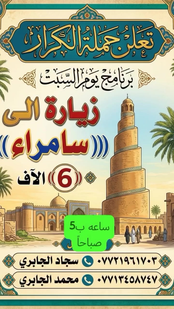 برنامج يوم السبت(((( سامرأء))))) ب٥ صباحاً
            ب((((٦)))) الاف
*********** سجاد الجابري
*********** محمد الجابري
