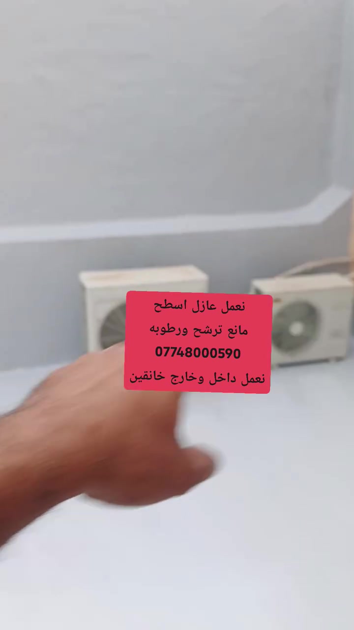 عزل أسطح • عزل مائي • خانقين
