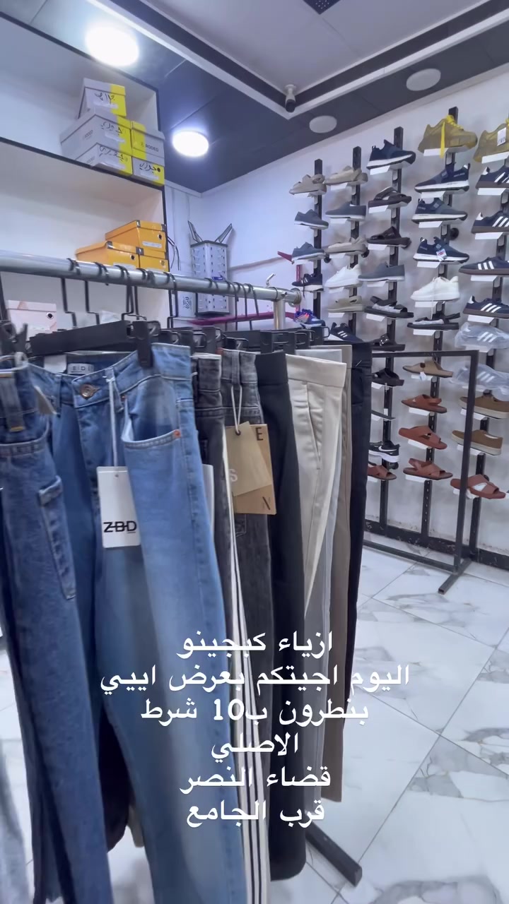 كبجينو • بنطلون • قضاء النصر