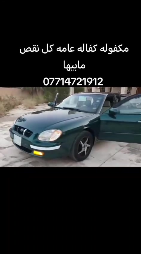 ﷽
سلام عليكم سوناتا موديل 2000  وارد امريكي ليبل واحد  مكفوله  محرك وكير جدد تبريد خير من الله صدر خلفي أمامي جديد تخم تاير ويل كب مجلي كهربائيات السياره ع وضع الشركه غرفتها عسلي جديده سياره ماكلك متعوب عليها بس هيه جديده قافله من كلشي ماشاءالله السياره بلاد وشرط صبغ جماليه فقط بدون قطره معجون مكفوله كفاله عامه من الكص والضرب  وبلعافيه ع ياخذها  معروضه ٦٠وبيها مجال بسيط مكان السياره ديالى الغالبيه للتفاصيل اكثرالهاتف#***********
