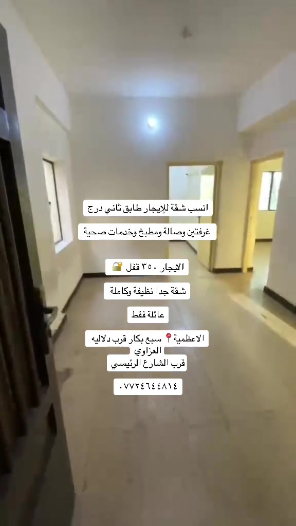 📌مشتملات وشقق للايجار مناسبات داخل الاعظمية

مشتمل للإيجار طابقين الاعظمية شارع ٢٠ قرب أسواق الآخوين وقريب ع السوك الرئيسي

بناء حديث يحتوي ع غرفتين وصالة ومطبخ وخدمات صحية وسطح خاص الك

إيجاره ٤٥٠ قفل 🔐 /عائلة فقط

مشتمل للإيجار طابق اول يحتوي ع صالة ومطبخ وغرفة منام وسطح وبلكون إيجاره ٤٠٠ قفل 🔐 بشارع عمر بفرع الكوخ/ يرهم عائلة او طلاب عمال شخص وحده 

شقة للإيجار طابق ثاني بناء حديث تحتوي ع غرفتين وصالة ومطبخ وخدمات صحية إيجارها ٣٥٠ قفل 🔐 

بسبع إبكار قرب الشارع الرئيسي عائلة فقط

للاستفسار /***********☎️
