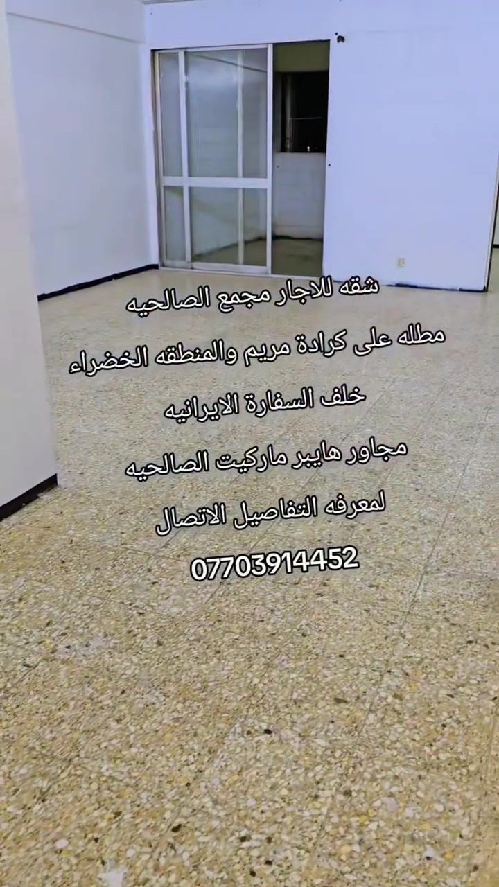 للاجار شقه غرفتين وحمامين في مجمع الحمر  الصالحيه مجاور هايبر ماركيت الصالحيه خلف السفارة الايرانيه
الاتصال ومعرفه التفاصيل
***********
***********
للعلم بدون مكتب عقار من قبل المالك حمامين
@الجميع
للاجار شقه غرفتين وحمامين في مجمع الحمر  الصالحيه مجاور هايبر ماركيت الصالحيه خلف السفارة الايرانيه
