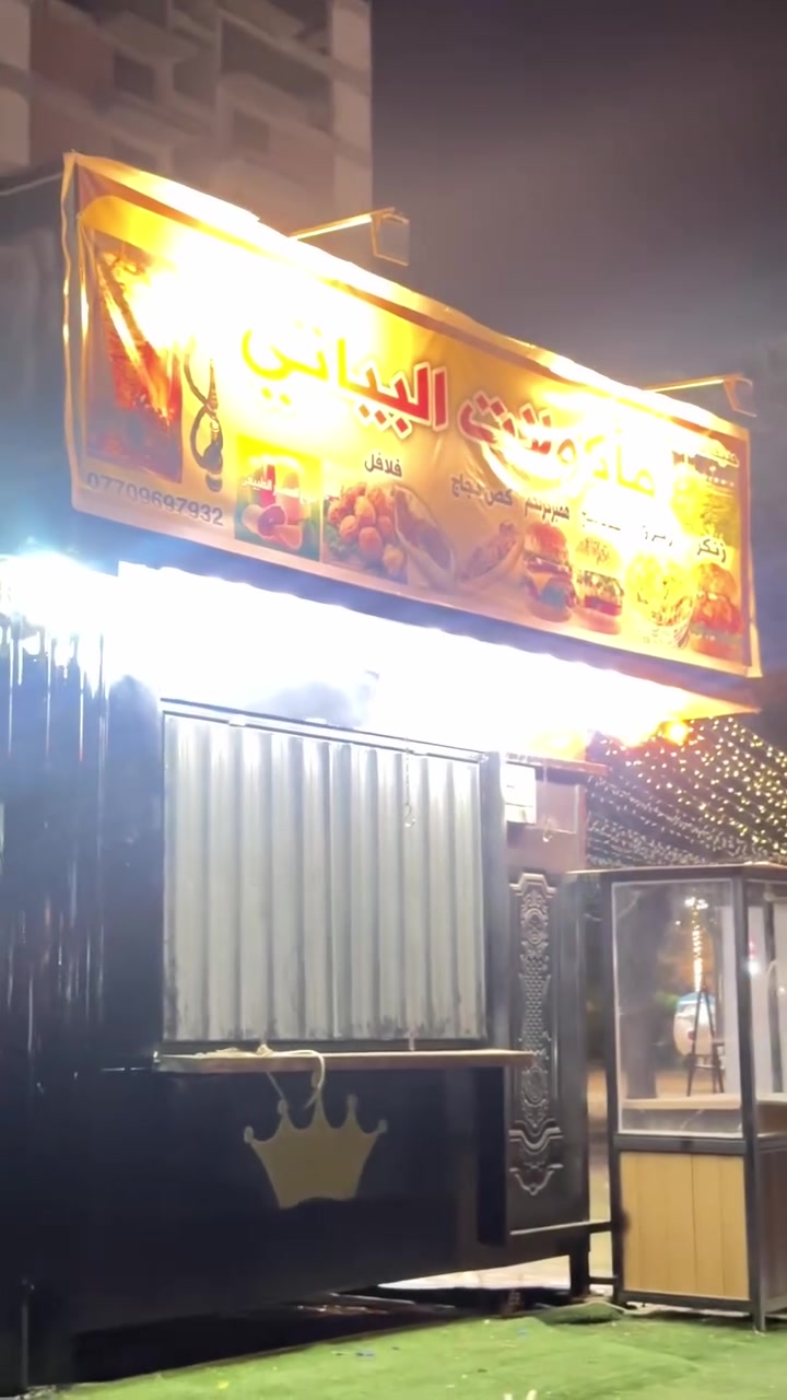 سرقفليه كشك
(بيه اغراض مطعم جاهزه تجي بس تفتح)

للبيع 

الموقع طريق بغداد قرب مرطبات السيد 

الموقع مجاز من البلديه بعقد

السعر (٥)ملايين وبي مجال حك الجيه

للاستفسار الاتصال 

***********
***********
