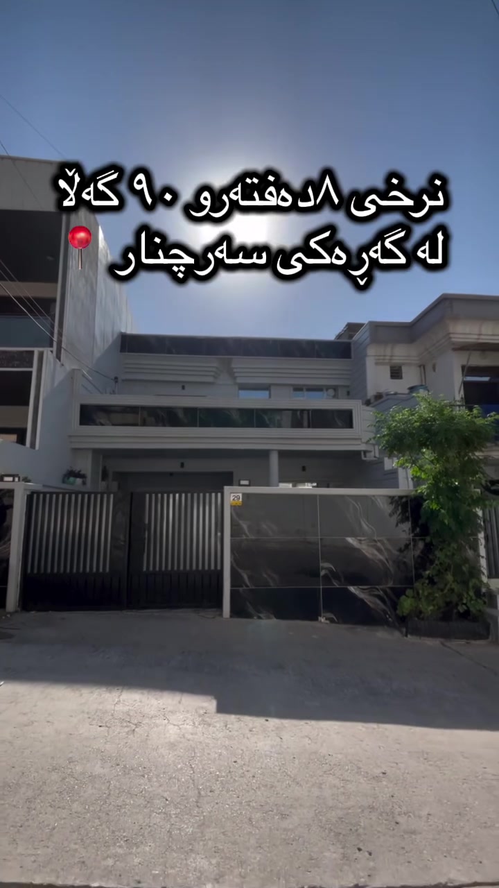 خانو بۆ فرۆشتن لە گەڕەکی سەرچنار ڕووبەری ١٥٠مەترەو ٢ نهۆمە بۆ دوو ماڵی جیا گونجاوە  و نرخی ٨ دەفتەرو ٩٠ گەڵایە بۆ زانیاری زیاتر پەیوەندیمان پێوە بکەن ***********
