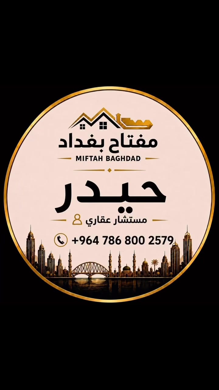 ---
🏡 *شقة للبيع – مجمع أيادي العدل السكني* 🔑

📐 المساحة: 226 م²
🏢 الطابق: السادس
🛏️ التقسيم: 3 غرف نوم (واحدة ماستر)
🚿 الحمامات: 3
🌳 الإطلالة: داخلية على المجمع
⭐ بالكونتين + إطلالة هادئة
🍽️ المطبخ: أوروبي
🛋️ صالة واسعة + غرفة استقبال ضيوف مع حمام

🔴 *ملاحظة:* الشقة مؤجرة حالياً، والمشتري الجديد له الحرية بإبقاء المستأجر أو إخلاء الشقة.

━━━━━━━━━━

📞 *للتواصل واتساب:* ***********
🔑 *شركة مفتاح بغداد للتسويق العقاري*
📍 المنصور – شارع 14 رمضان
