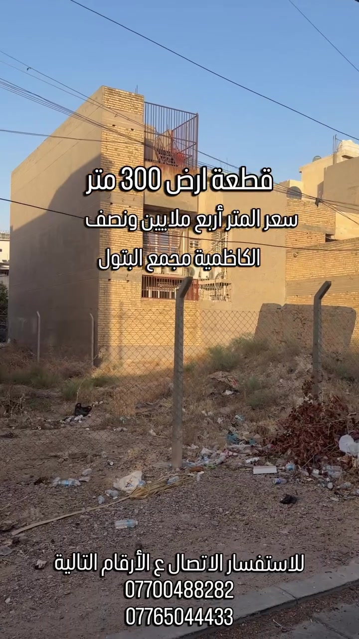 � فرصة عقارية مميزة في الكاظمية!

📍 الموقع: الكاظمية – مجمع البتول
📐 المساحة: 300 متر مربع

إذا تبحث عن قطعة أرض بموقع مميز حتى تبني بيت أحلامك، هاي فرصتك! ✨

📞 للاستفسار والتفاصيل والتواصل ويانا، راسلنا على الخاص.

#عقارات_بغداد #الكاظمية #مجمع_البتول #قطع_اراضي #عقارات_العرا
